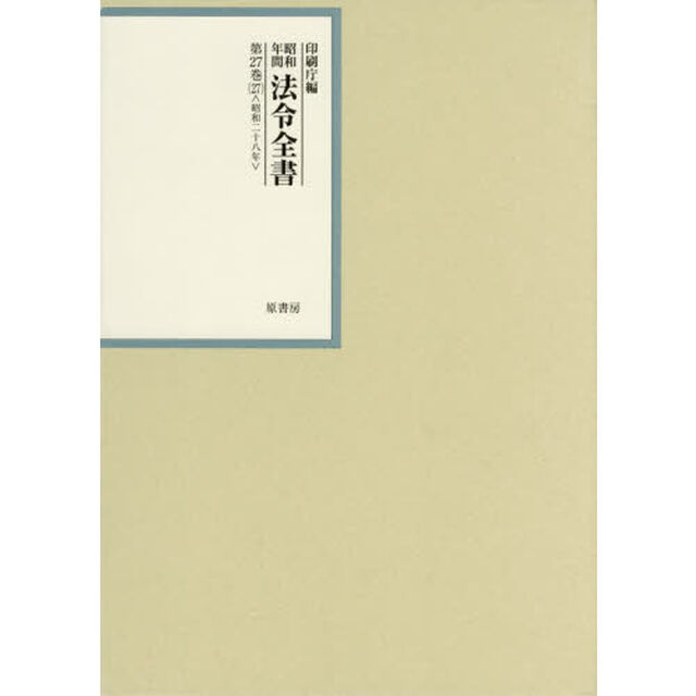 昭和年間法令全書　第２７巻－２７「昭和二十八年　２７」