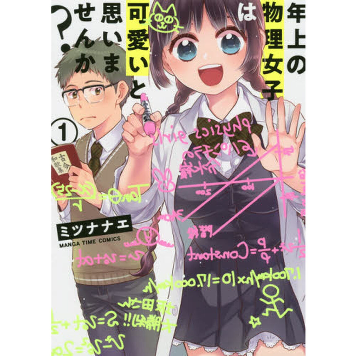 年上の物理女子は可愛いと思いませんか　１