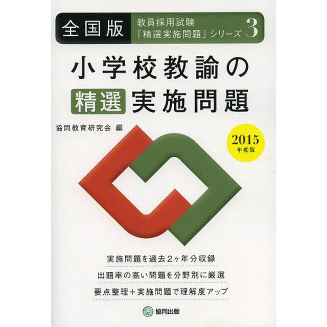 小学校教諭の精選実施問題 2015年度版―全国版 (教員採用試験・精選実施問題シリーズ)