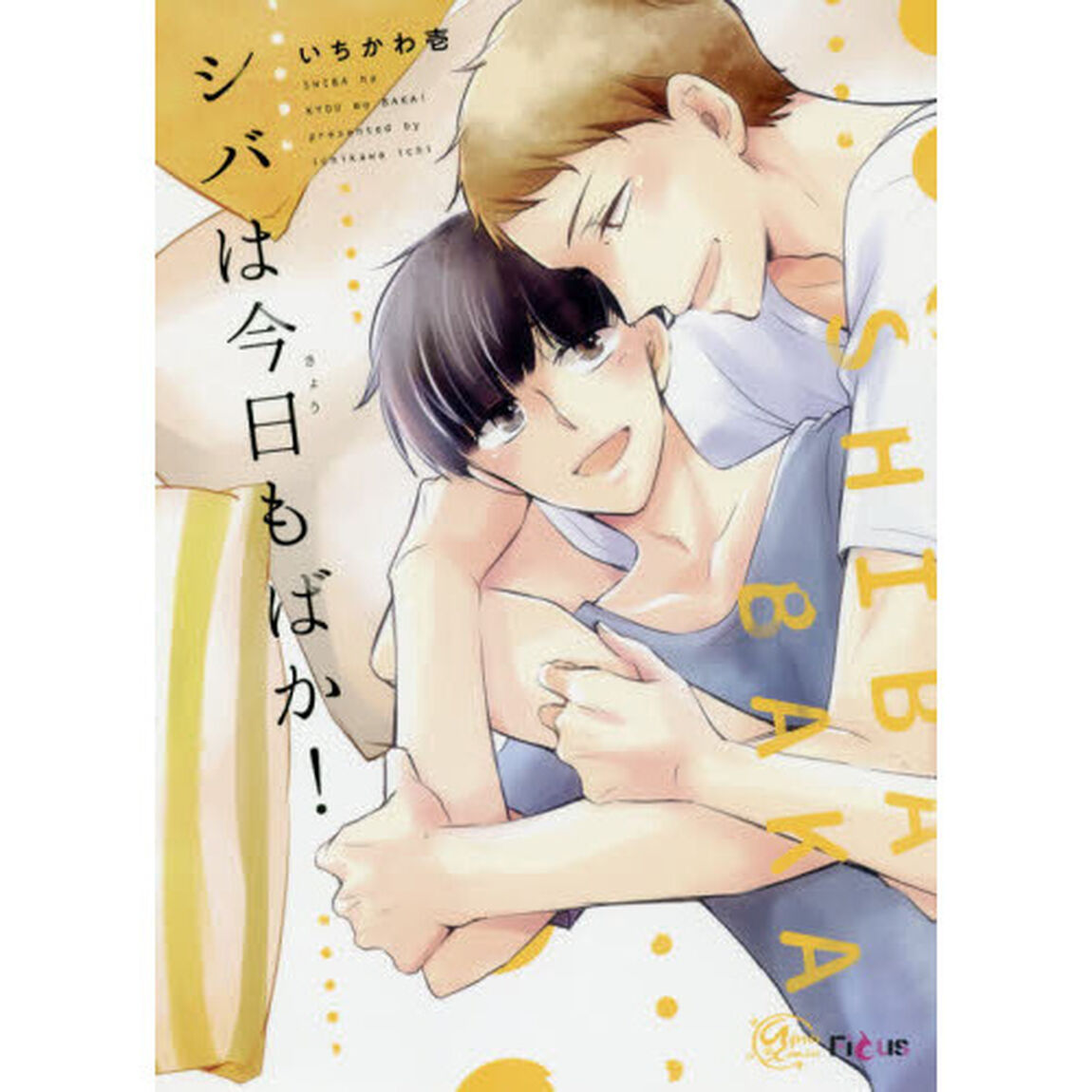 シバは今日もばか！