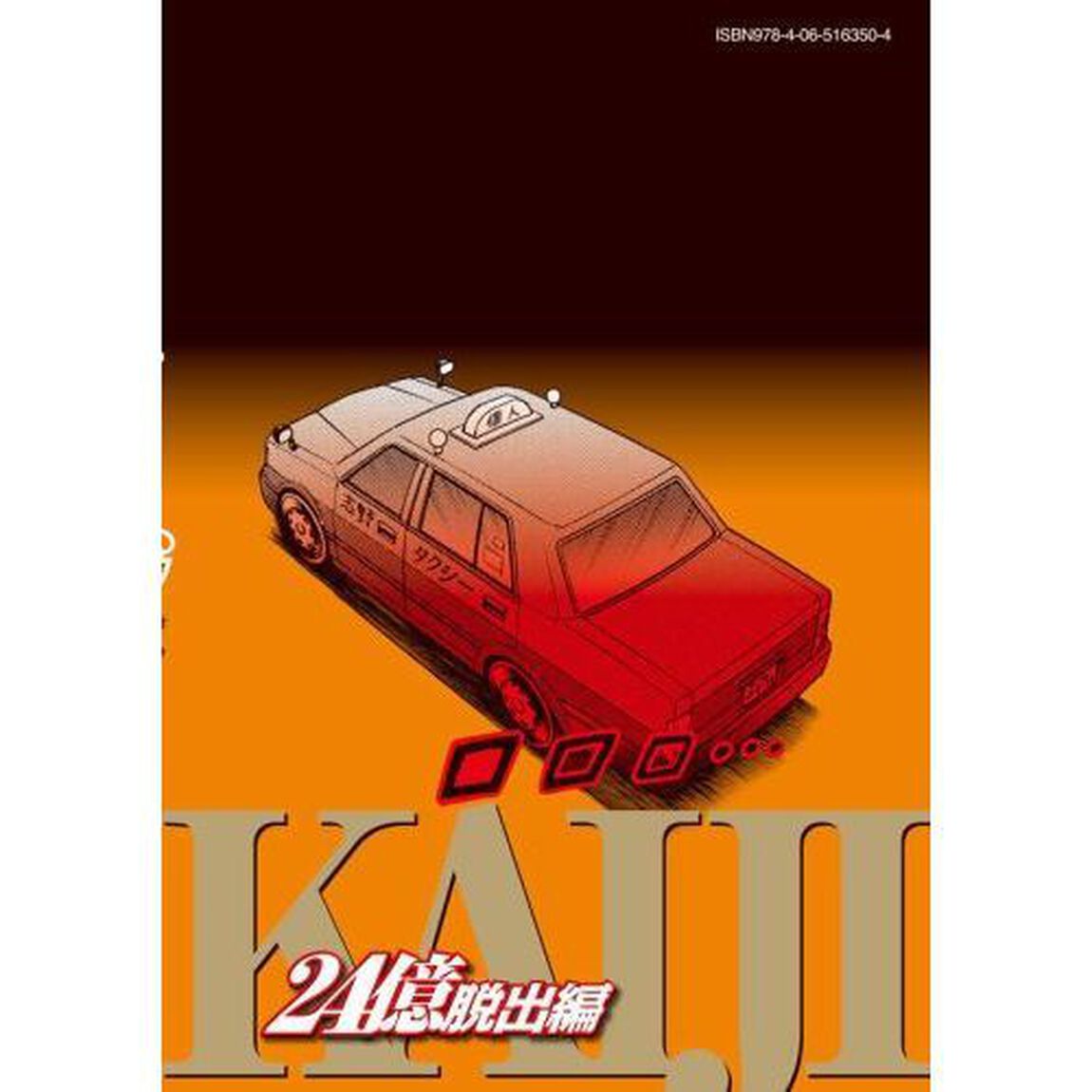 賭博堕天録カイジ　２４億脱出編４