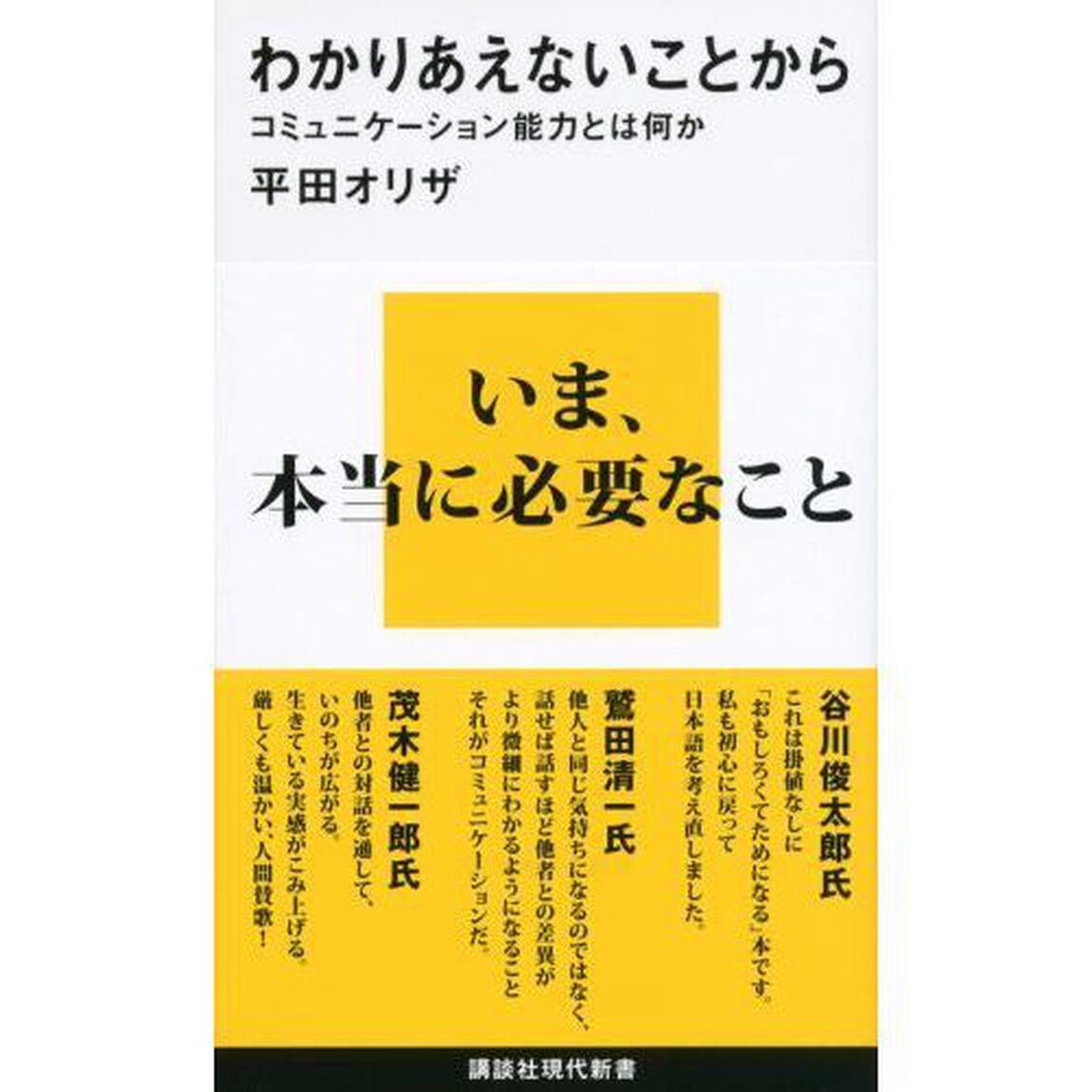 わかりあえないことから　コミュニケーション能力とは何か