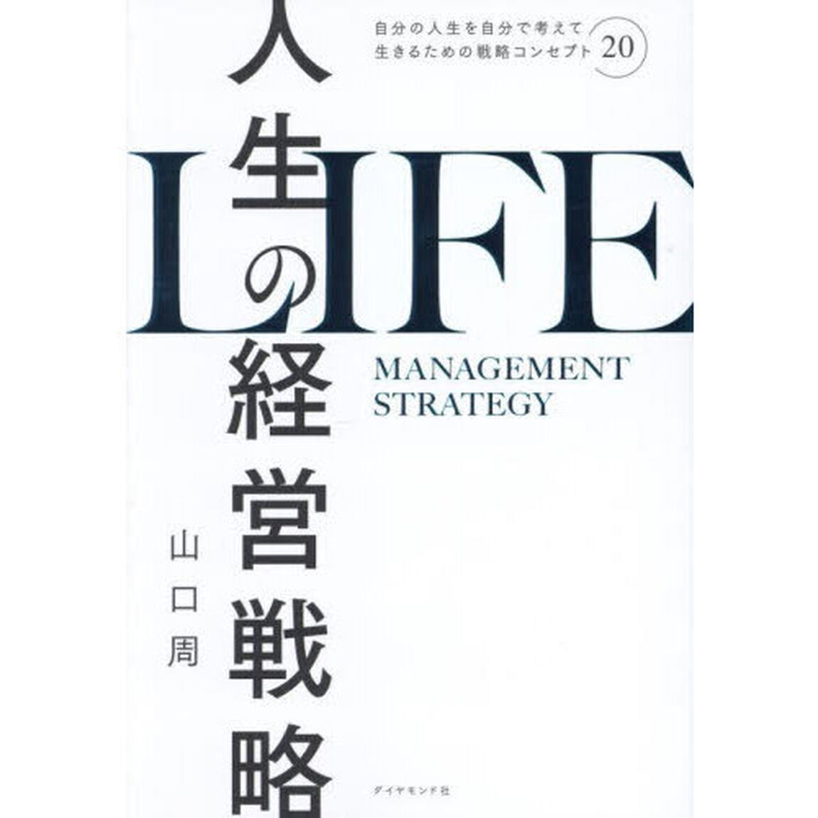人生の経営戦略　自分の人生を自分で考えて生きるための戦略コンセプト２０
