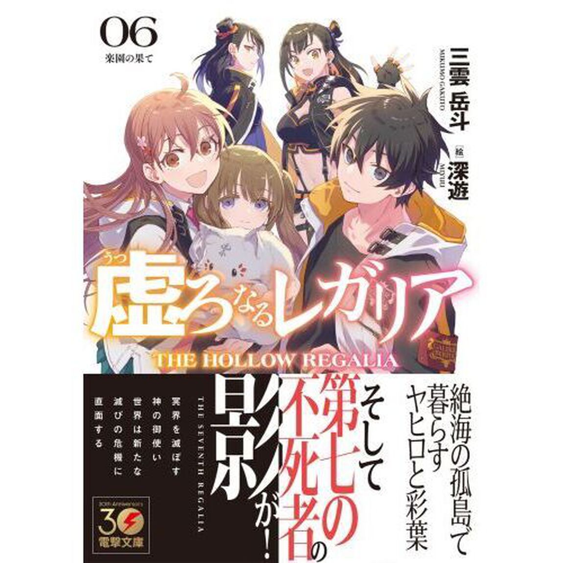 虚ろなるレガリア　０６「楽園の果て」