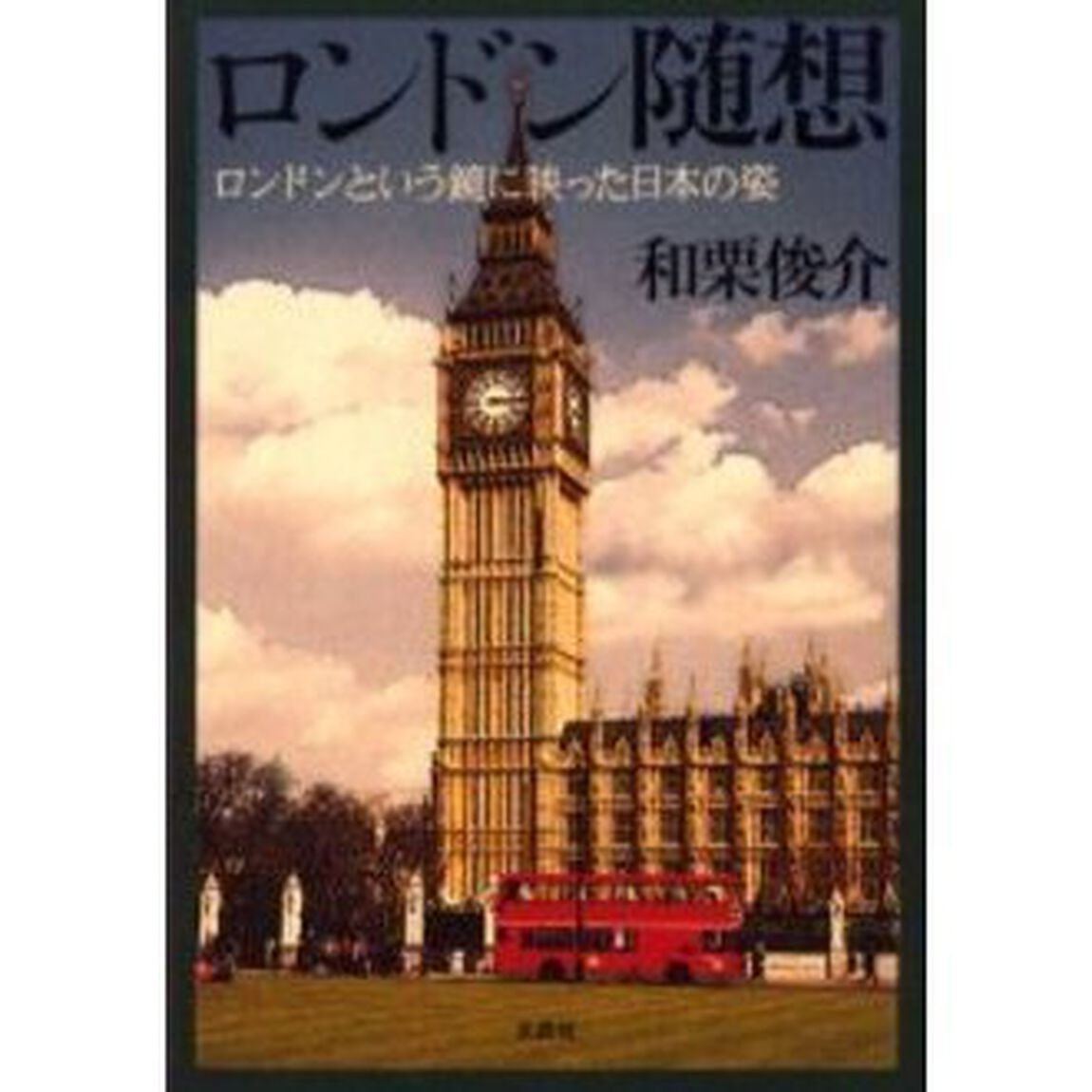 ロンドン随想　ロンドンという鏡に映った日本の姿