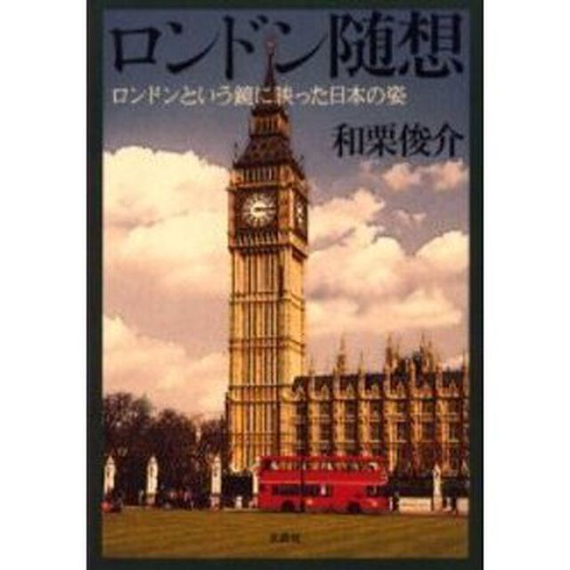 ロンドン随想　ロンドンという鏡に映った日本の姿