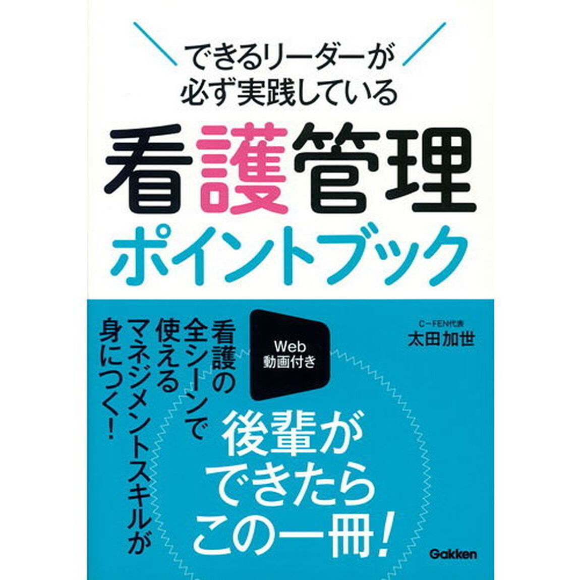 できるリーダーが必ず実践している看護管理ポイントブック　Ｗｅｂ動画付き