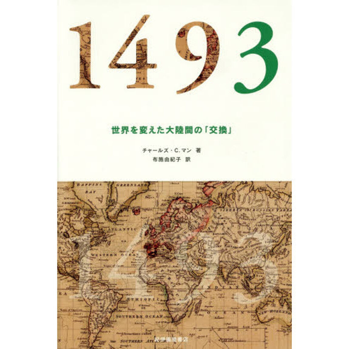 １４９３　世界を変えた大陸間の「交換」