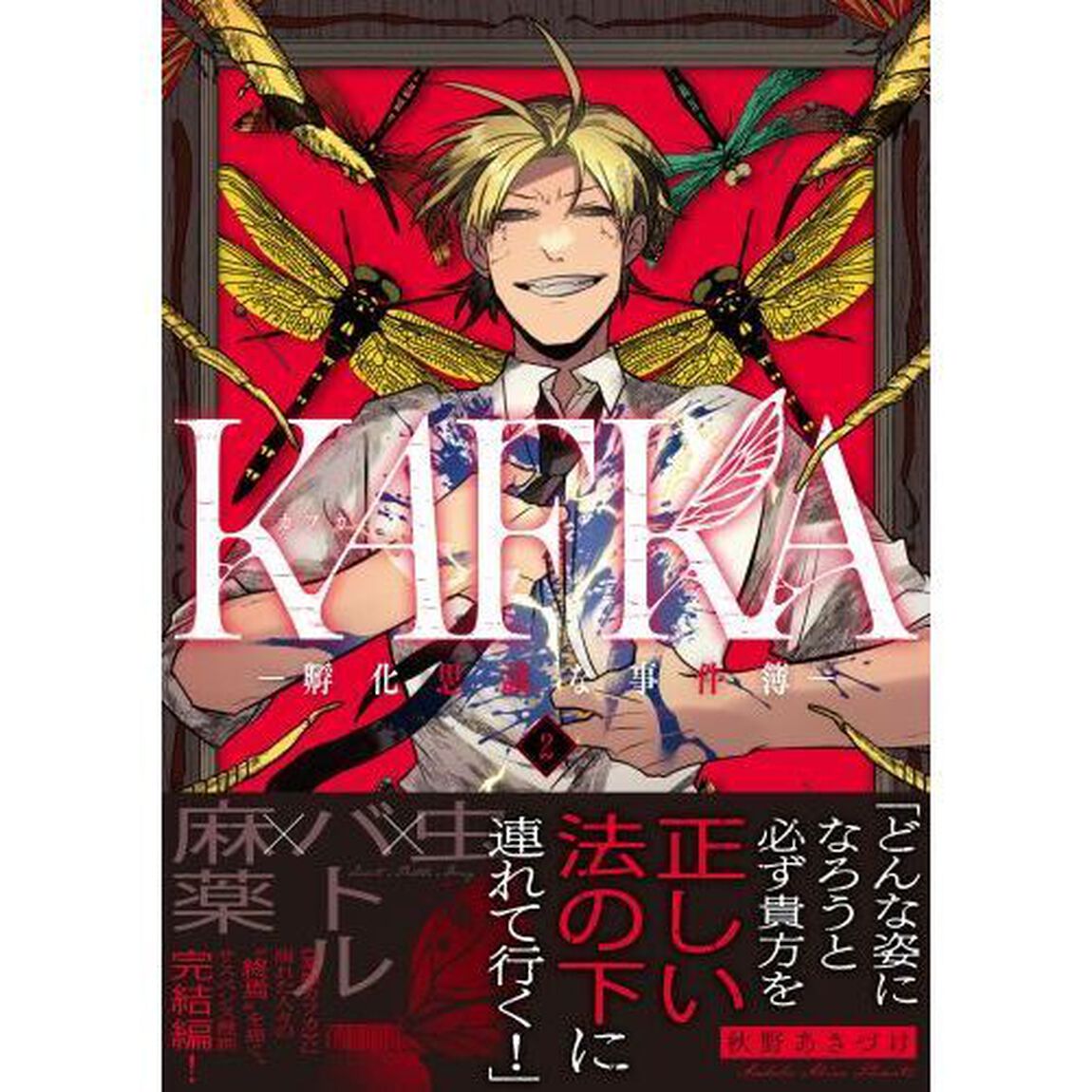 ＫＡＦＫＡ　孵化思議な事件簿　２
