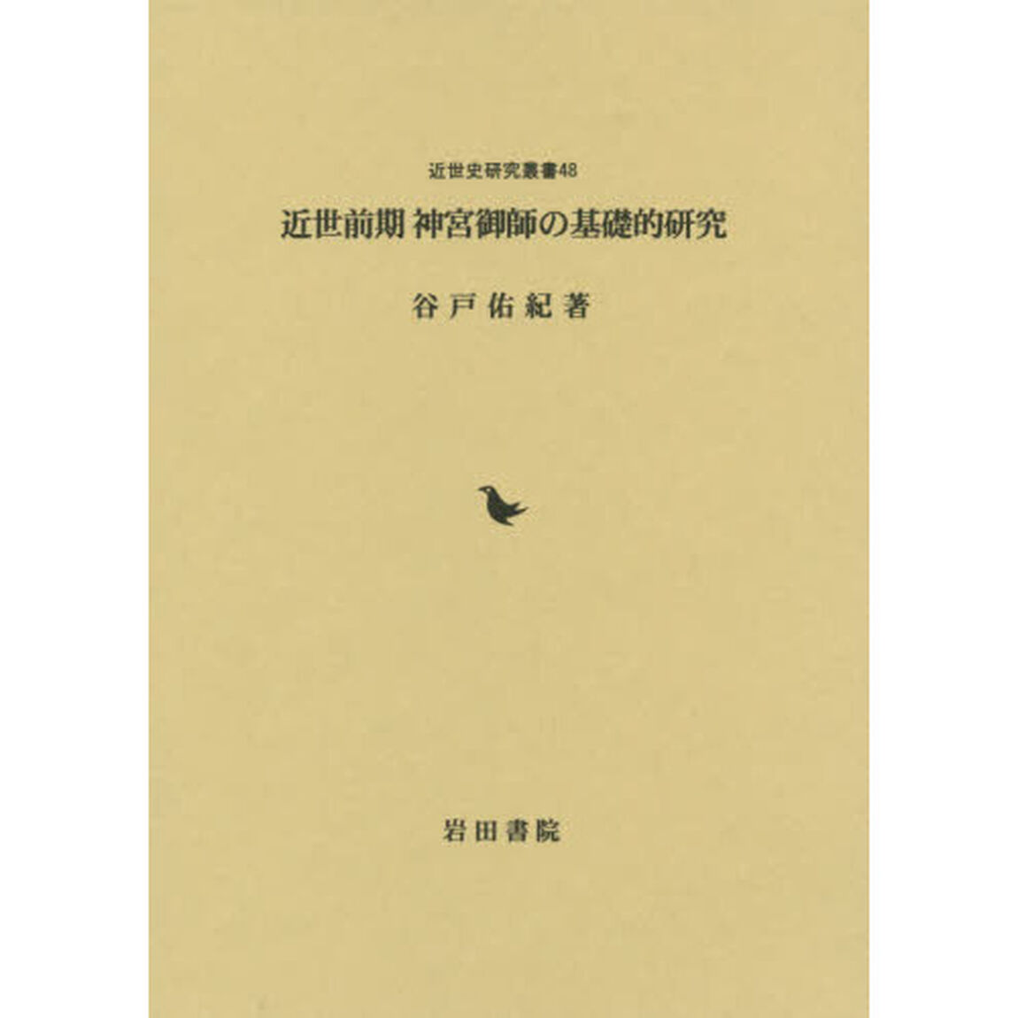 近世前期神宮御師の基礎的研究