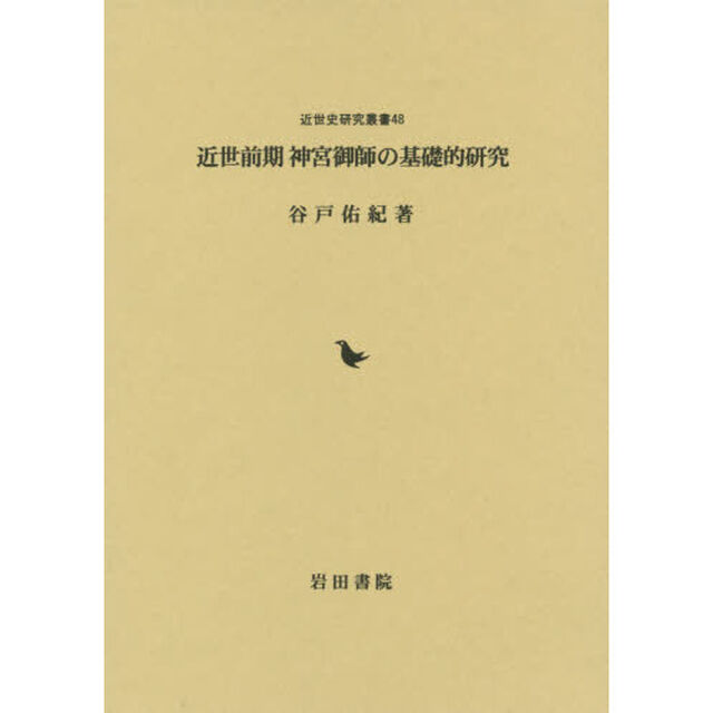 近世前期神宮御師の基礎的研究