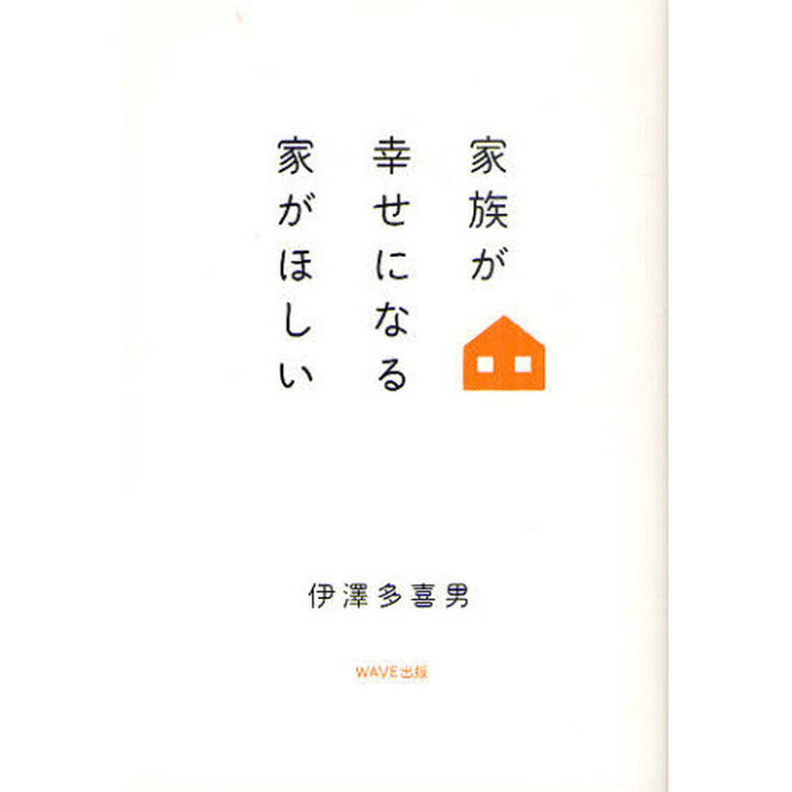 家族が幸せになる家がほしい
