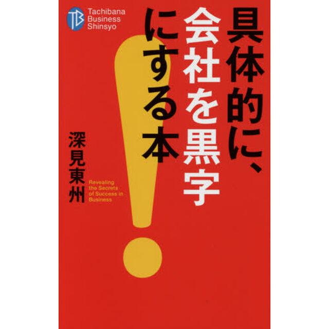 具体的に、会社を黒字にする本