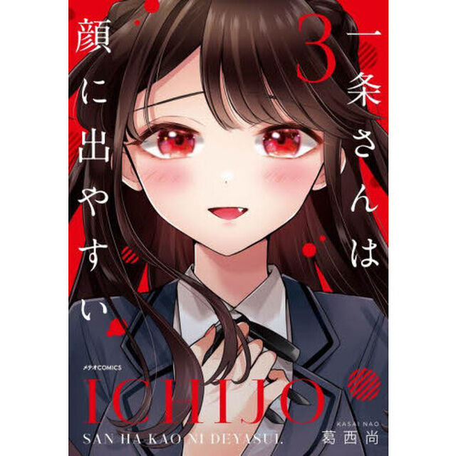 一条さんは顔に出やすい　３