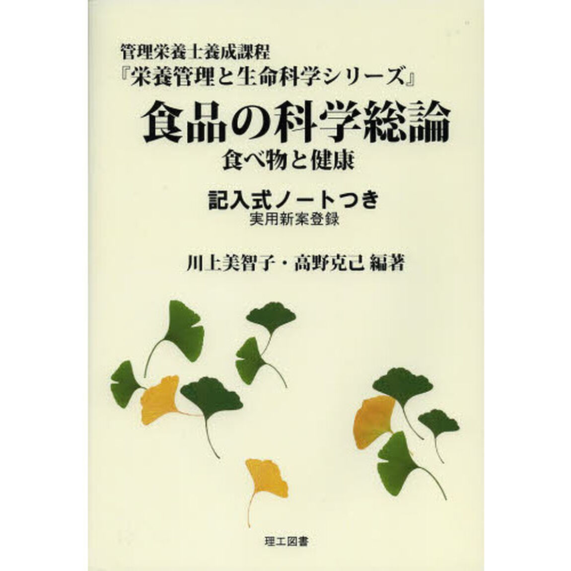 食品の科学総論　食べ物と健康　記入式ノートつき　実用新案登録　管理栄養士養成課程