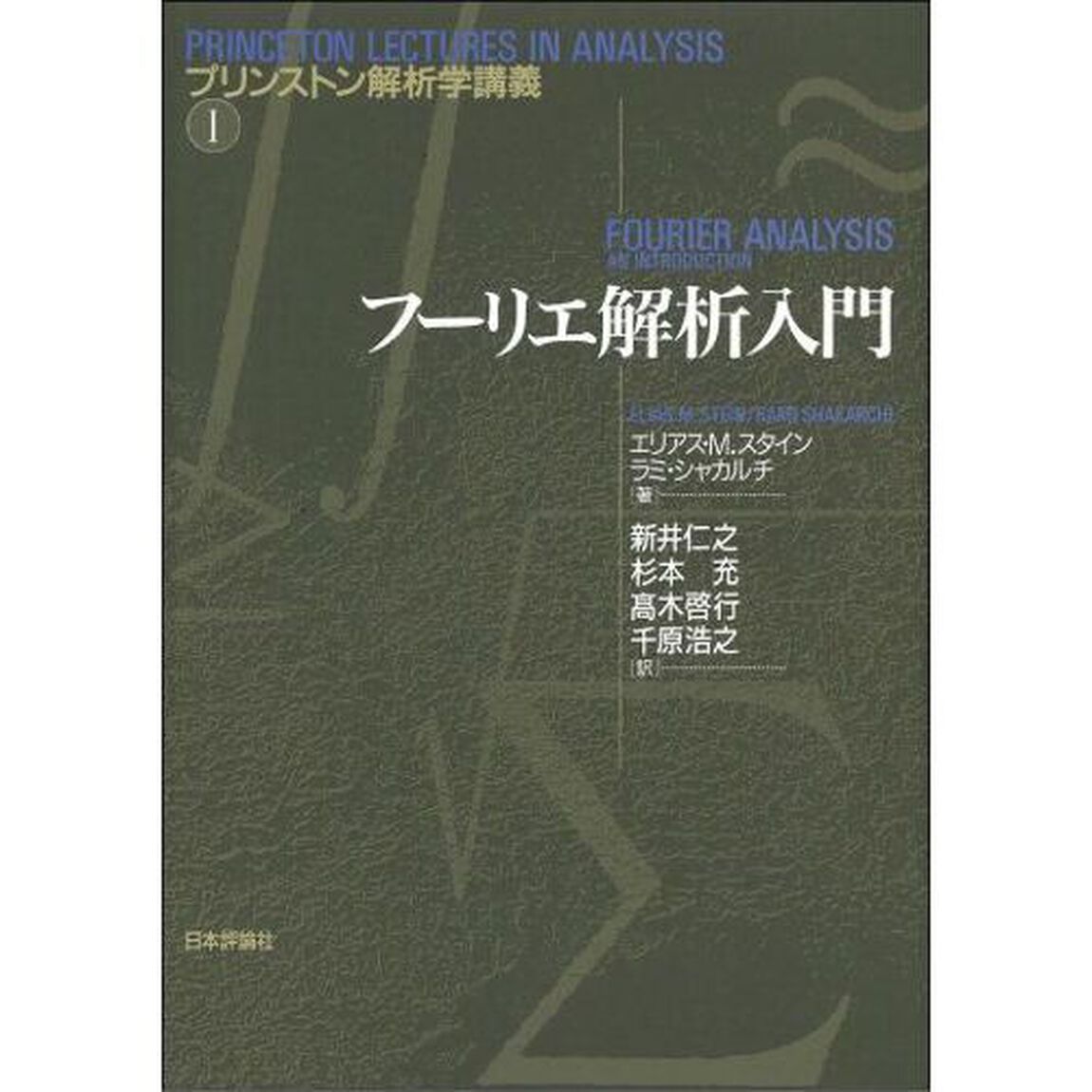 フーリエ解析入門