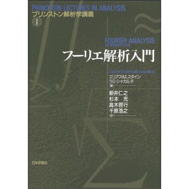 フーリエ解析入門