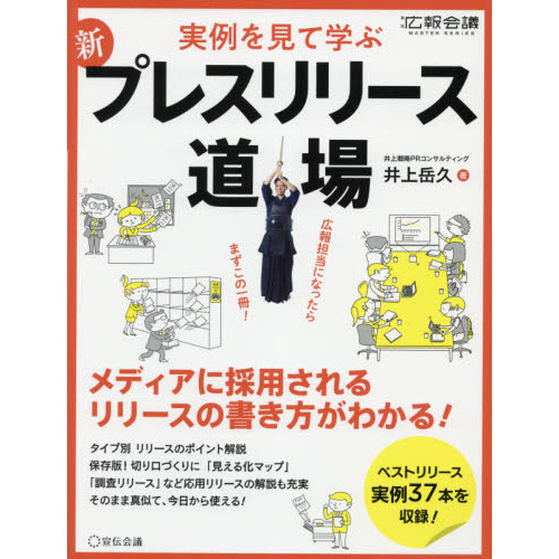 新プレスリリース道場　実例を見て学ぶ