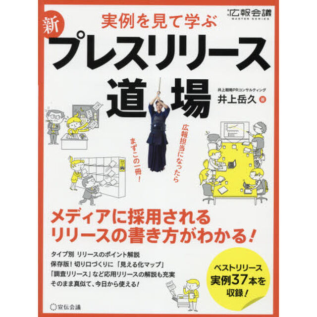 新プレスリリース道場　実例を見て学ぶ