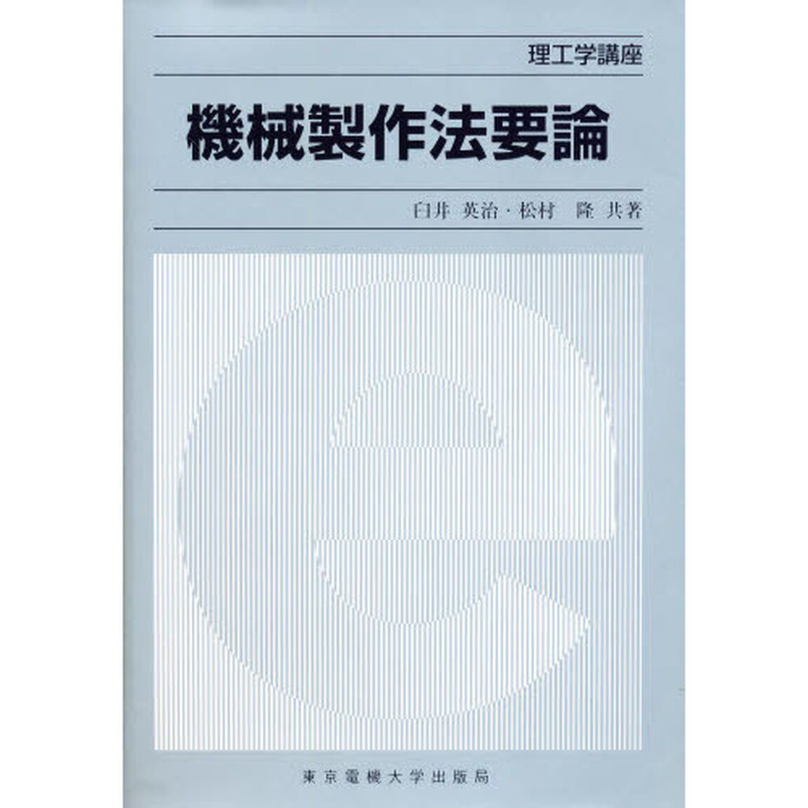 機械製作法要論