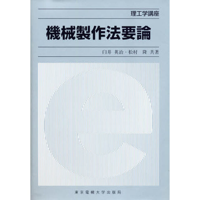 機械製作法要論