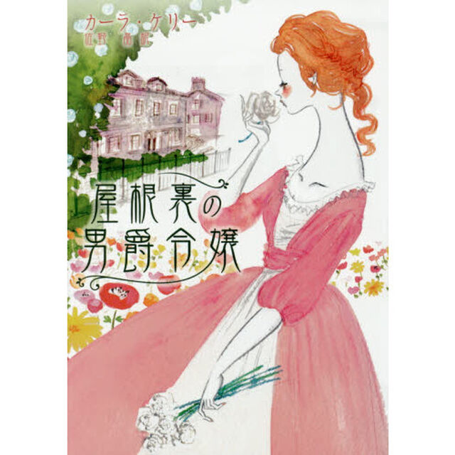 屋根裏の男爵令嬢