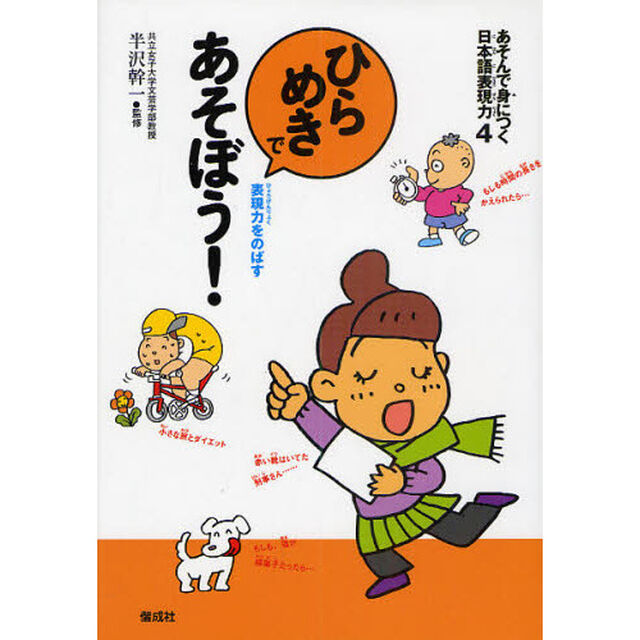 あそんで身につく日本語表現力　４「ひらめきであそぼう！　表現力をのばす」