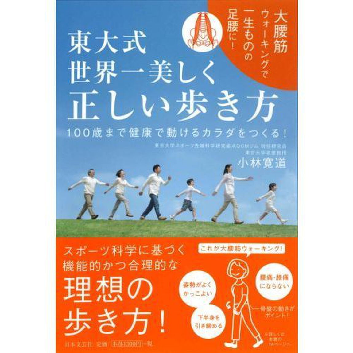 東大式 世界一美しく正しい歩き方