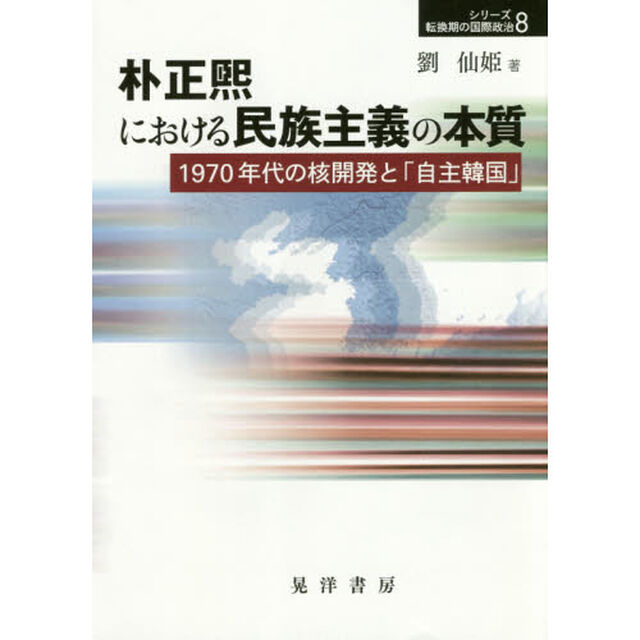 朴正煕における民族主義の本質　１９７０年代の核開発と「自主韓国」
