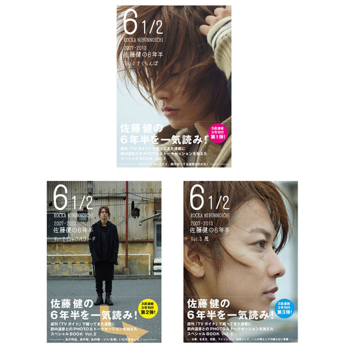 【3冊セット】6 1/2 〜2007－2013 佐藤健の6年半〜　Vol.1〜3（セブンネット限定特典：ポストカード1枚付き）