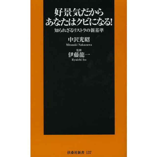 好景気だからあなたはクビになる！　知られざるリストラの新基準