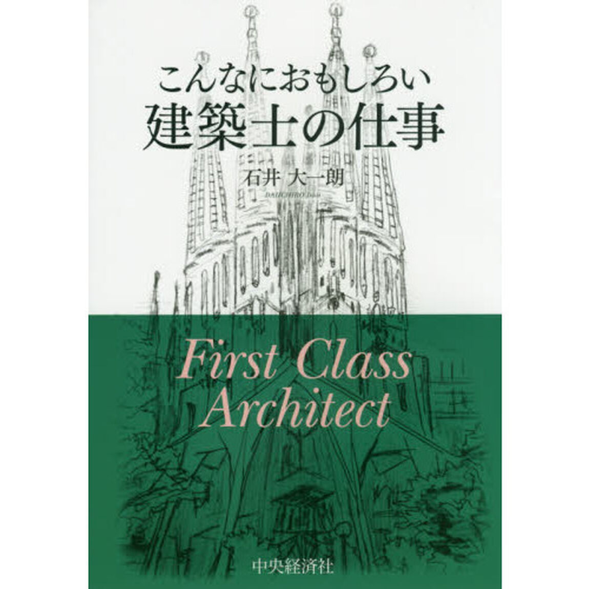 こんなにおもしろい建築士の仕事
