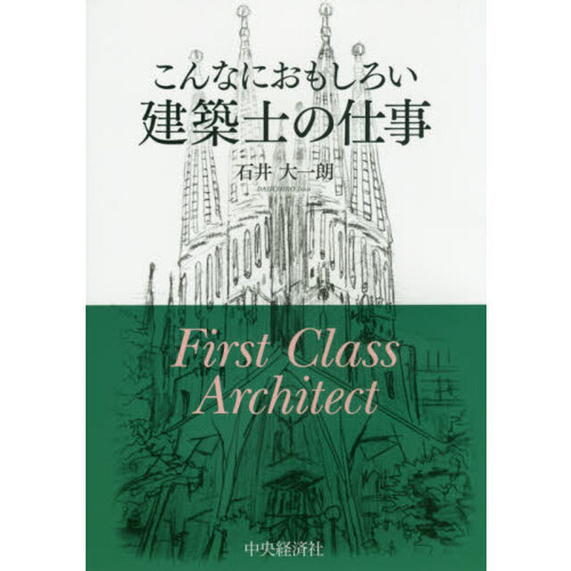 こんなにおもしろい建築士の仕事