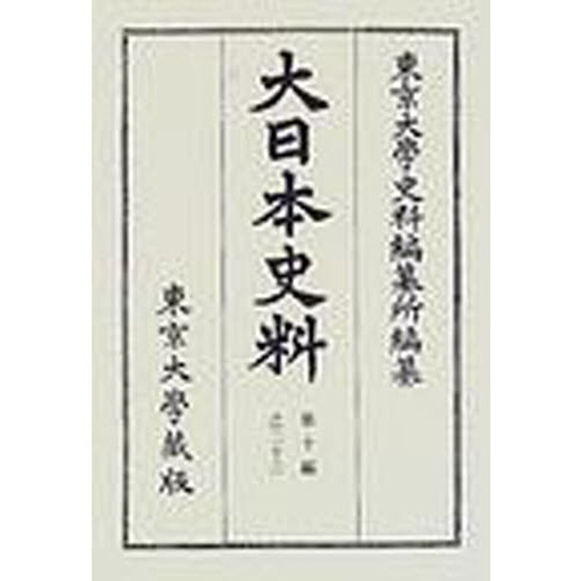 大日本史料　第１０編之２３「正親町天皇　自天正二年六月至同年七月」