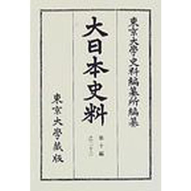 大日本史料　第１０編之２３「正親町天皇　自天正二年六月至同年七月」