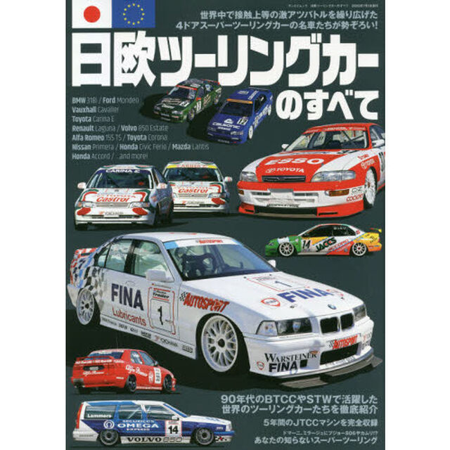 日欧ツーリングカーのすべて　世界中で接触上等の激アツバトルを繰り広げた４ドアスーパーツーリングカーの名車たちが勢ぞろい！
