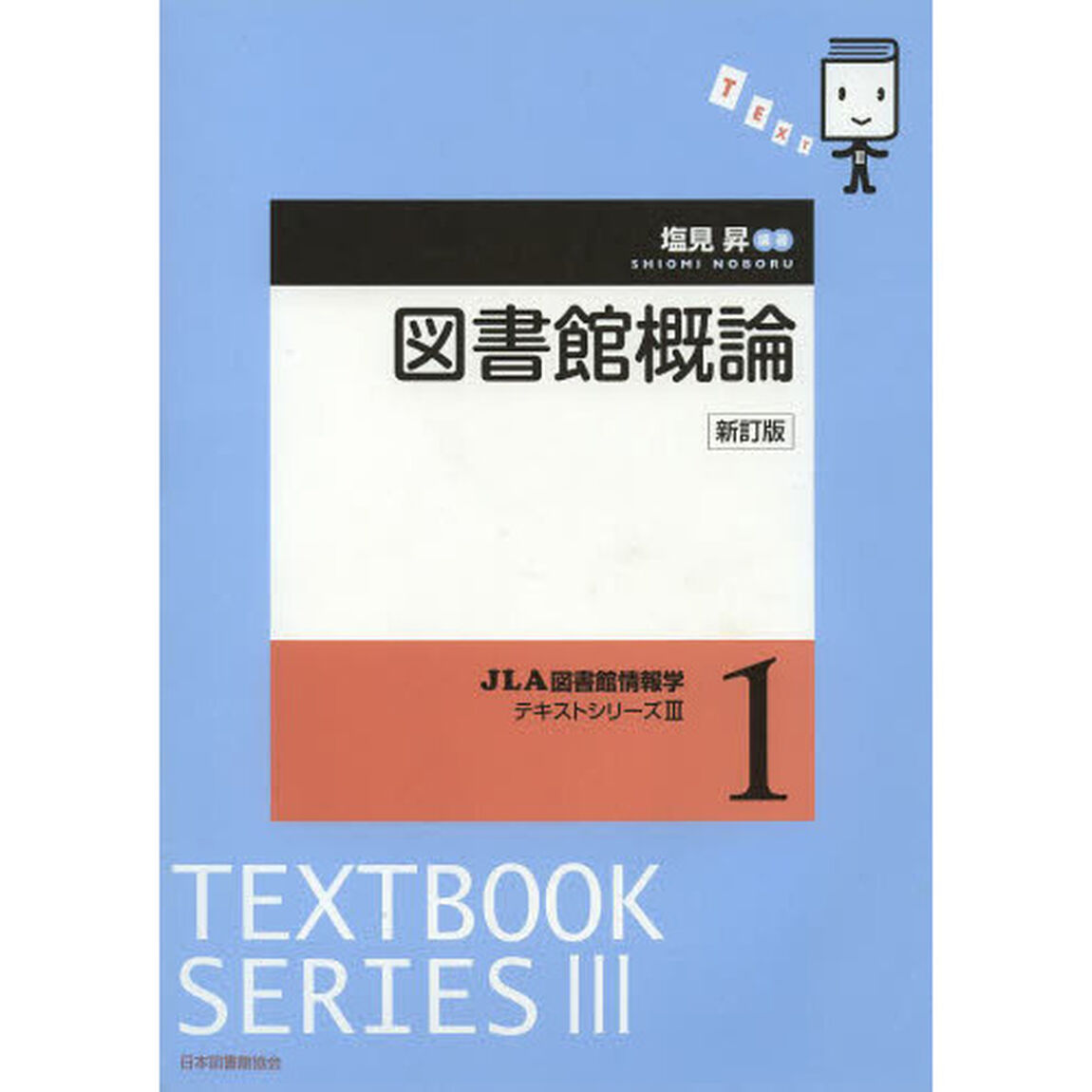 図書館概論「新訂版」