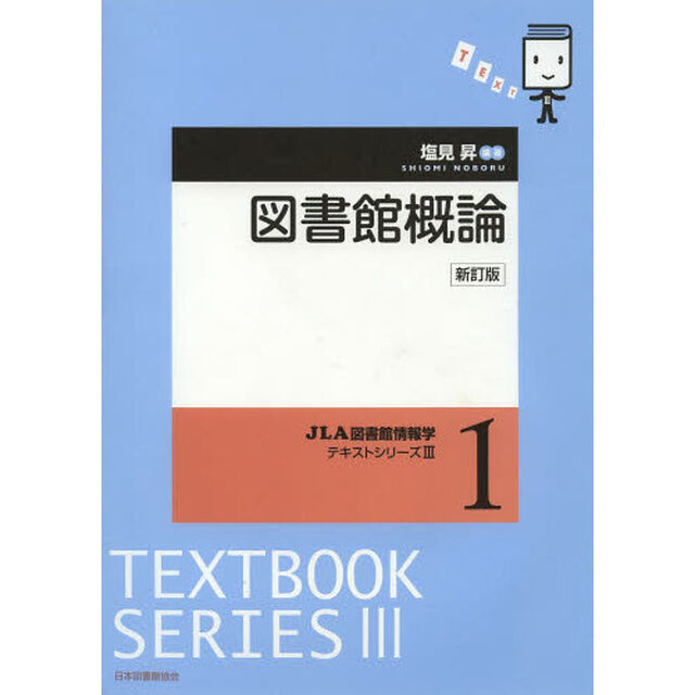 図書館概論「新訂版」