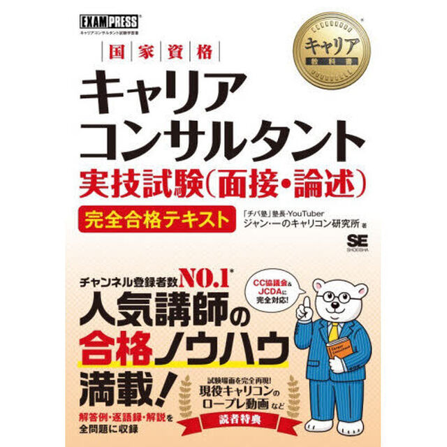 国家資格キャリアコンサルタント実技試験〈面接・論述〉完全合格テキスト　キャリアコンサルタント試験学習書