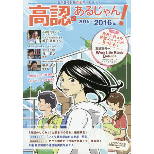 高認があるじゃん！　２０１５〜２０１６年版「&ldquo;現在&rdquo;を変える。&ldquo;未来&rdquo;を広げる！」