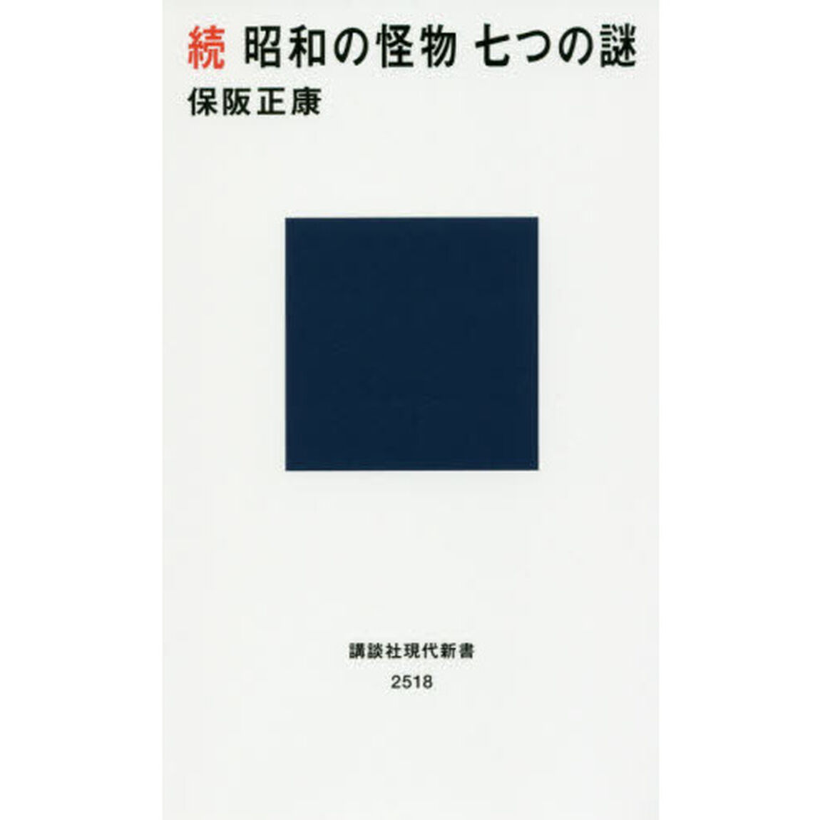 昭和の怪物七つの謎　続