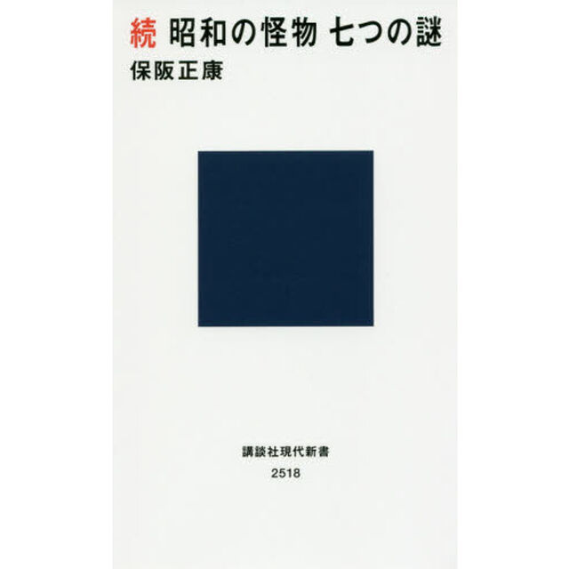 昭和の怪物七つの謎　続