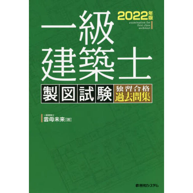 一級建築士製図試験独習合格過去問集　２０２２年版