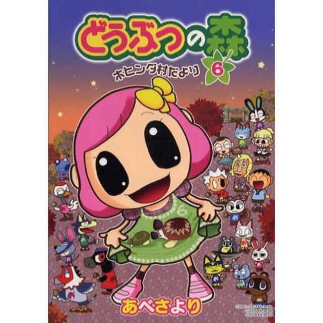 どうぶつの森　ホヒンダ村だより　６