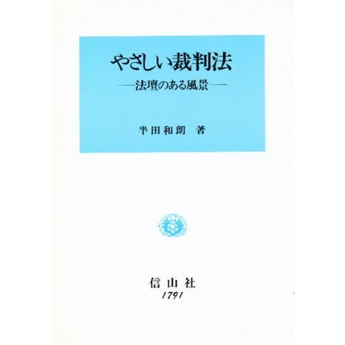 やさしい裁判法　法壇のある風景