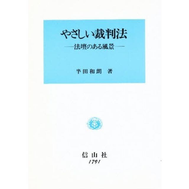 やさしい裁判法　法壇のある風景