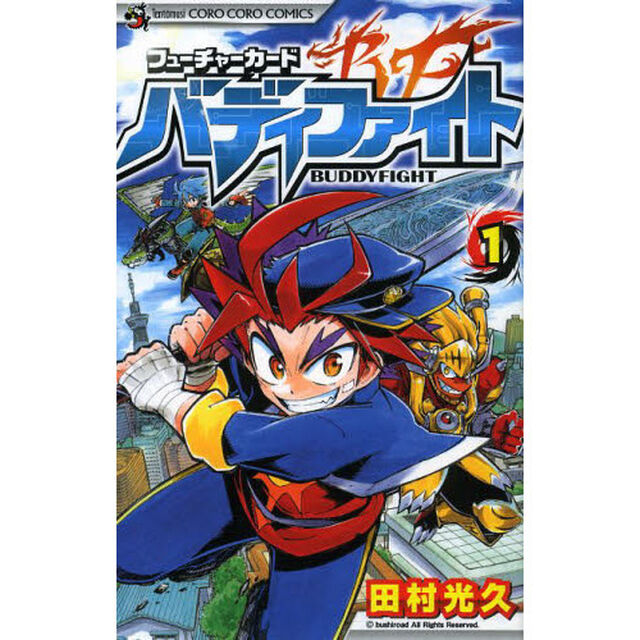 フューチャーカード バディファイト 1 (てんとう虫コロコロコミックス)
