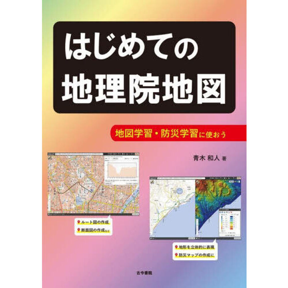 はじめての地理院地図　地図学習・防災学習に使おう