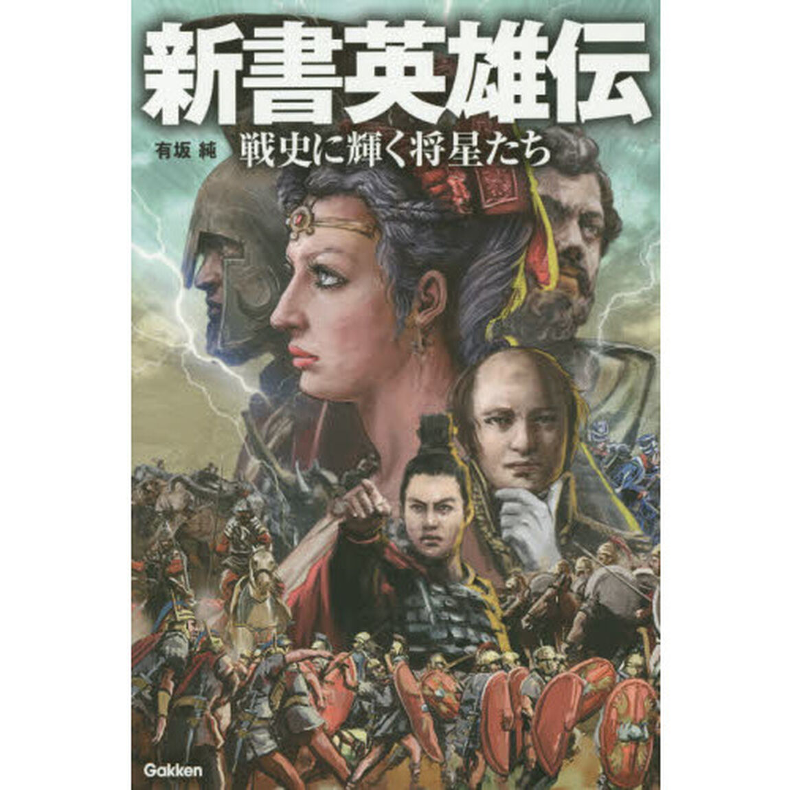 新書英雄伝　戦史に輝く将星たち