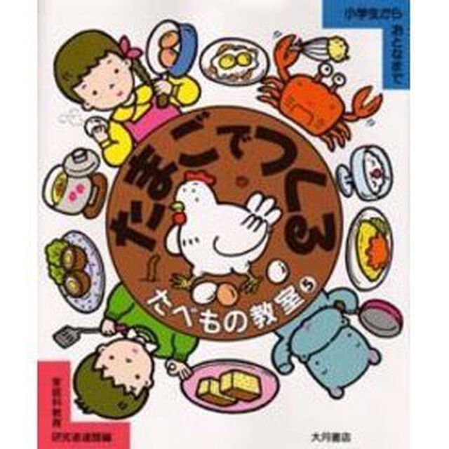 たべもの教室　小学生からおとなまで　５「たまごでつくる」